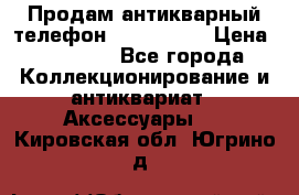 Продам антикварный телефон Siemenc-S6 › Цена ­ 10 000 - Все города Коллекционирование и антиквариат » Аксессуары   . Кировская обл.,Югрино д.